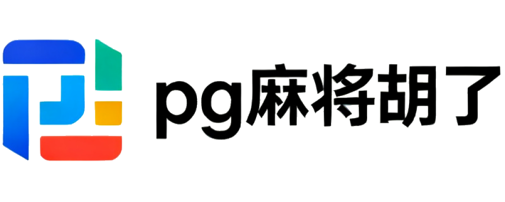 PG麻将胡了